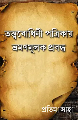 Tatwabodhini Patrikay Bhramanmulak Prabondho (Bengali Version) - Retail Maharaj