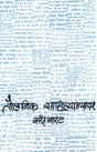 Taulnik Sahityabhyas - Retail Maharaj