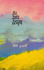 Teen Ranganche Indradhanushya - Retail Maharaj