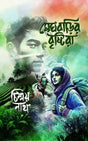 Meghbarir Brishtira (Bengali Version) - Retail Maharaj