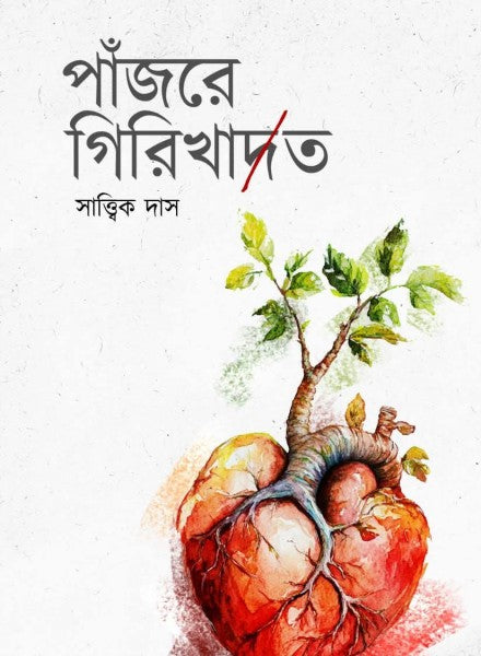 Pajore Girikhat (Bengali Version) - Retail Maharaj