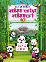 Ray & Martin Bengali Numtar Boi - Retail Maharaj