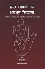 हस्त रेखाओं के अदभुत सिद्धांत: Hast Rekhaon Ke Adbhut Sidhant - Retail Maharaj