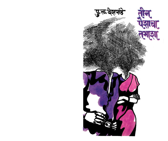 Teen Paishacha Tamasha - Retail Maharaj
