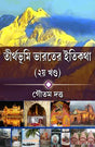 Tirthabhumi Bharater Itikotha 2nd Part (Bengali Version) - Retail Maharaj