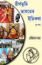 Tirthabhumi Bharater Itikotha 1st Part (Bengali Version) - Retail Maharaj