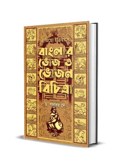 Oitijhye Itihase Banglar Bhoj O Bhojan Vichitra - Retail Maharaj