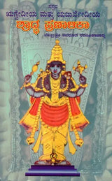 ಶ್ರಾದ್ಧ ಪ್ರಣಾಳಿಕಾ: Saswara- Rigveda Mattu Yajurveda Shraddha Pranalika (Kannada) - Retail Maharaj