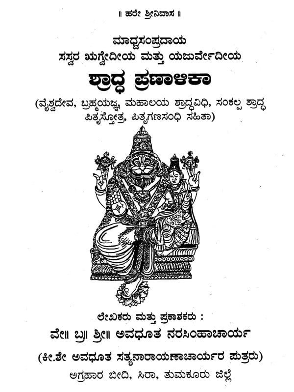 ಶ್ರಾದ್ಧ ಪ್ರಣಾಳಿಕಾ: Saswara- Rigveda Mattu Yajurveda Shraddha Pranalika (Kannada) - Retail Maharaj