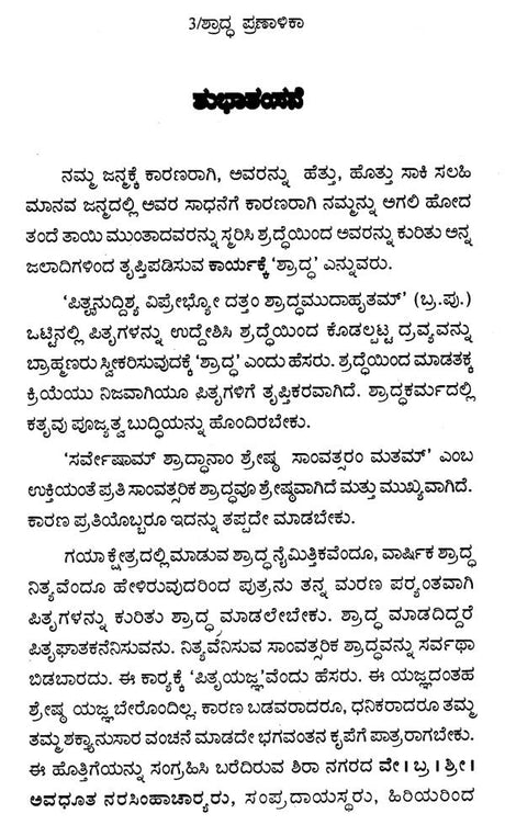 ಶ್ರಾದ್ಧ ಪ್ರಣಾಳಿಕಾ: Saswara- Rigveda Mattu Yajurveda Shraddha Pranalika (Kannada) - Retail Maharaj