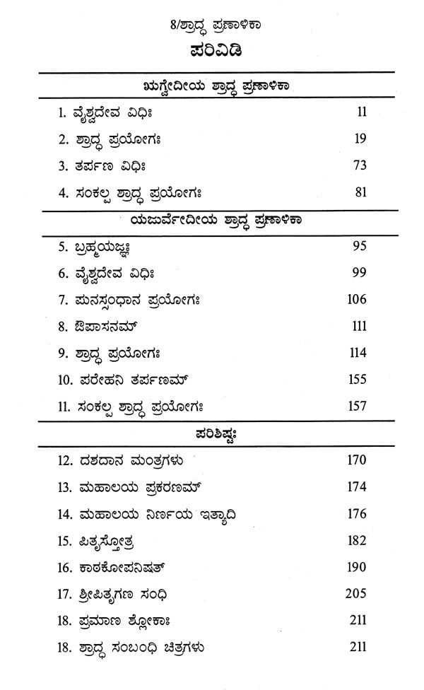ಶ್ರಾದ್ಧ ಪ್ರಣಾಳಿಕಾ: Saswara- Rigveda Mattu Yajurveda Shraddha Pranalika (Kannada) - Retail Maharaj