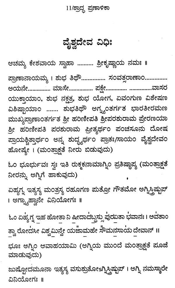 ಶ್ರಾದ್ಧ ಪ್ರಣಾಳಿಕಾ: Saswara- Rigveda Mattu Yajurveda Shraddha Pranalika (Kannada) - Retail Maharaj