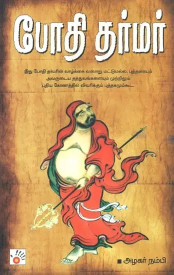 Bodhi Dharmar (Tamil) - Retail Maharaj