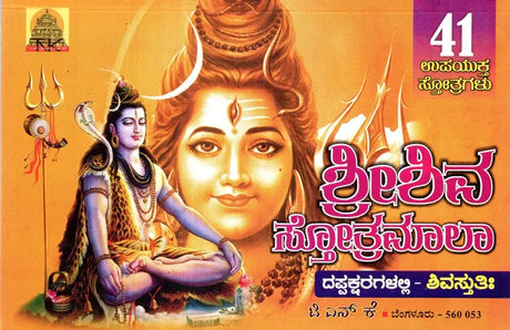 Sri Shiva Stotramala (Kannada) - Retail Maharaj