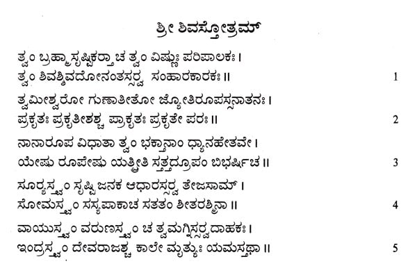 Sri Shiva Stotramala (Kannada) - Retail Maharaj