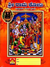 Sri Ramakoti- Lakshanaama Lekhana Grantha (Kannada) - Retail Maharaj