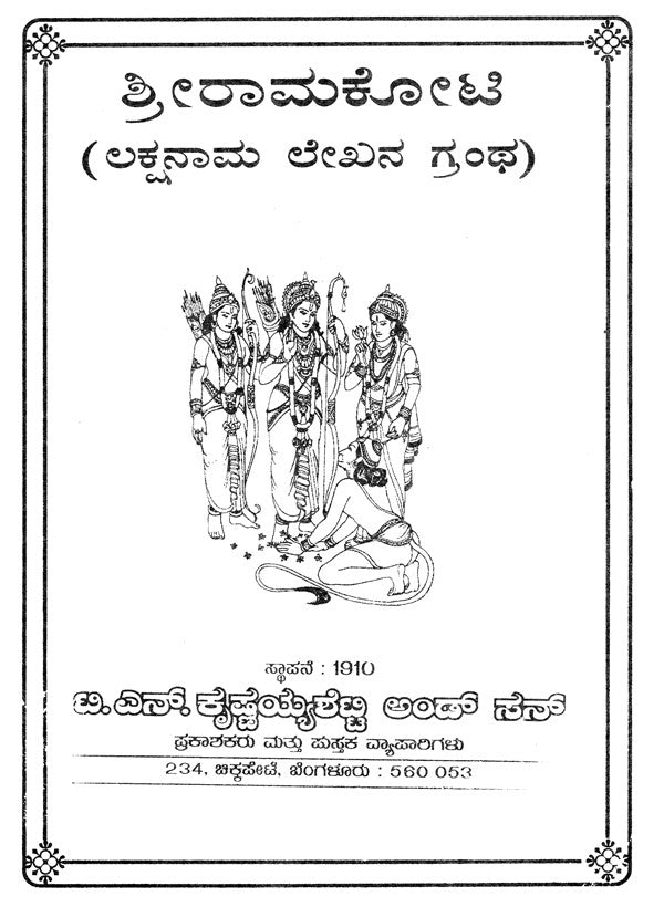 Sri Ramakoti- Lakshanaama Lekhana Grantha (Kannada) - Retail Maharaj