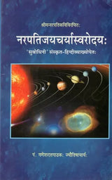 नरपतिजयचर्यास्वरोदय (Narapati Jayacharya Swarodayah)