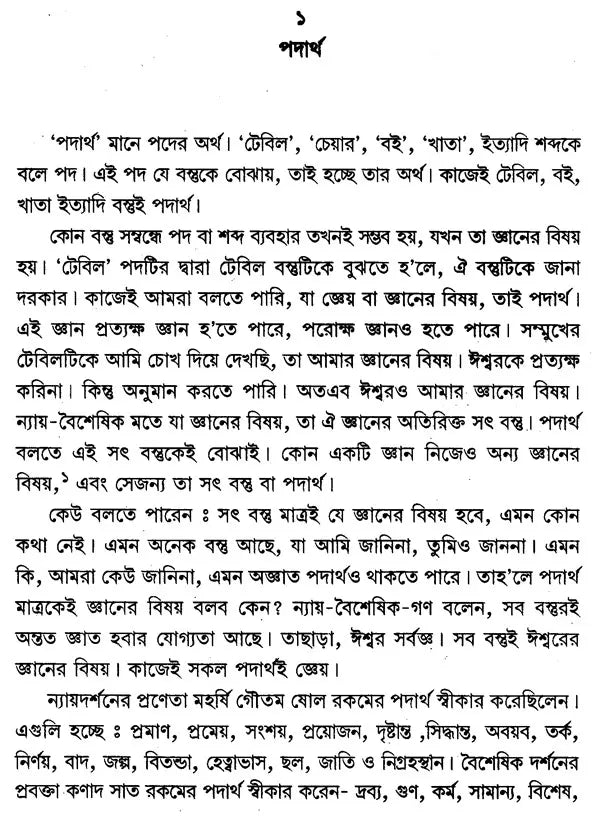 Nyaya Vaisesika Darsan (Bengali)