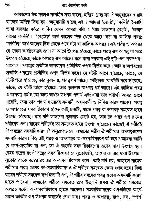Nyaya Vaisesika Darsan (Bengali)