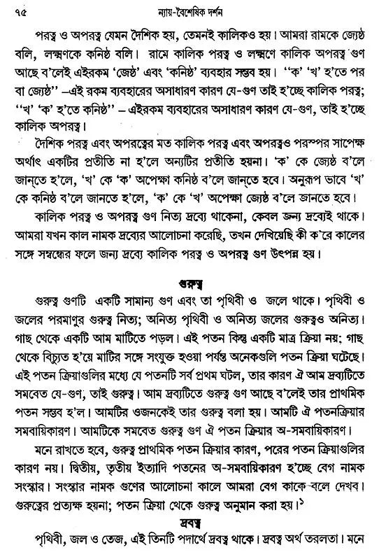 Nyaya Vaisesika Darsan (Bengali)