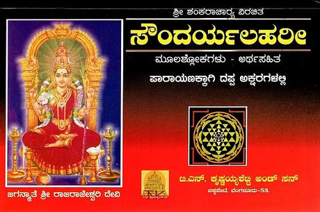 Saundarya Lahari (Kannada) - Retail Maharaj
