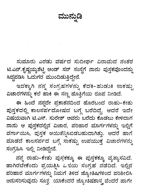 Kalasarpadosha Parihara Margagalu (Kannada) - Retail Maharaj