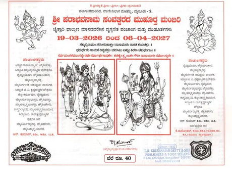 ಒಂಟಿಕೊಪ್ಪಲ್ಪಂ ಚಾಂಗಮಂದಿರದ ಮೈಸೂರು ಪಂಚಾಂಗ: Mysore Panchanga of Ontikoppalpam Changamandir 2026-2027 (Kannada) - Retail Maharaj