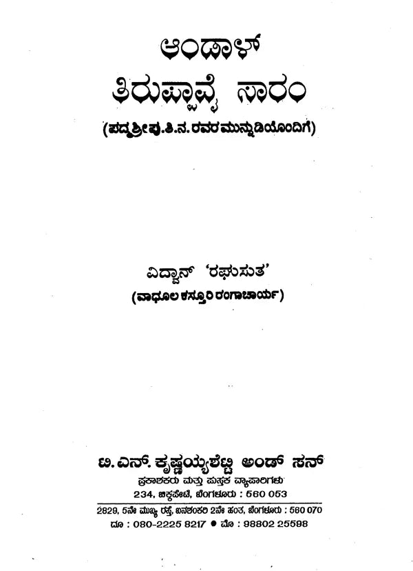 Andal Thiruppavai Saram (Kannada) - Retail Maharaj