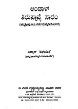 Andal Thiruppavai Saram (Kannada) - Retail Maharaj