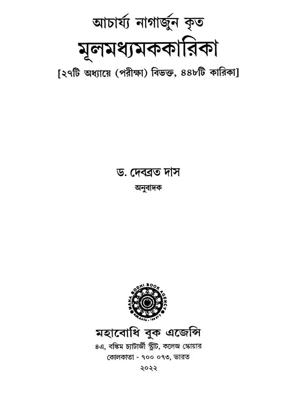 Mulamadhyamakakarika of Nagarjuna (Bengali)