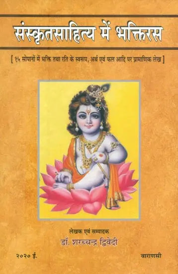 संस्कृतसाहित्य में भक्तिरस (१५ सोपानों में भक्ति तथा रति के स्वरुप, अर्थ एवं फल आदि पर प्रामाणिक लेख)- Bhaktiras in Sanskrit Literature (Forms of Bhakti and Rati in 15 Steps, Meaning and Result Authentic Articles on etc.) - Retail Maharaj