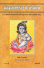 संस्कृतसाहित्य में भक्तिरस (१५ सोपानों में भक्ति तथा रति के स्वरुप, अर्थ एवं फल आदि पर प्रामाणिक लेख)- Bhaktiras in Sanskrit Literature (Forms of Bhakti and Rati in 15 Steps, Meaning and Result Authentic Articles on etc.) - Retail Maharaj
