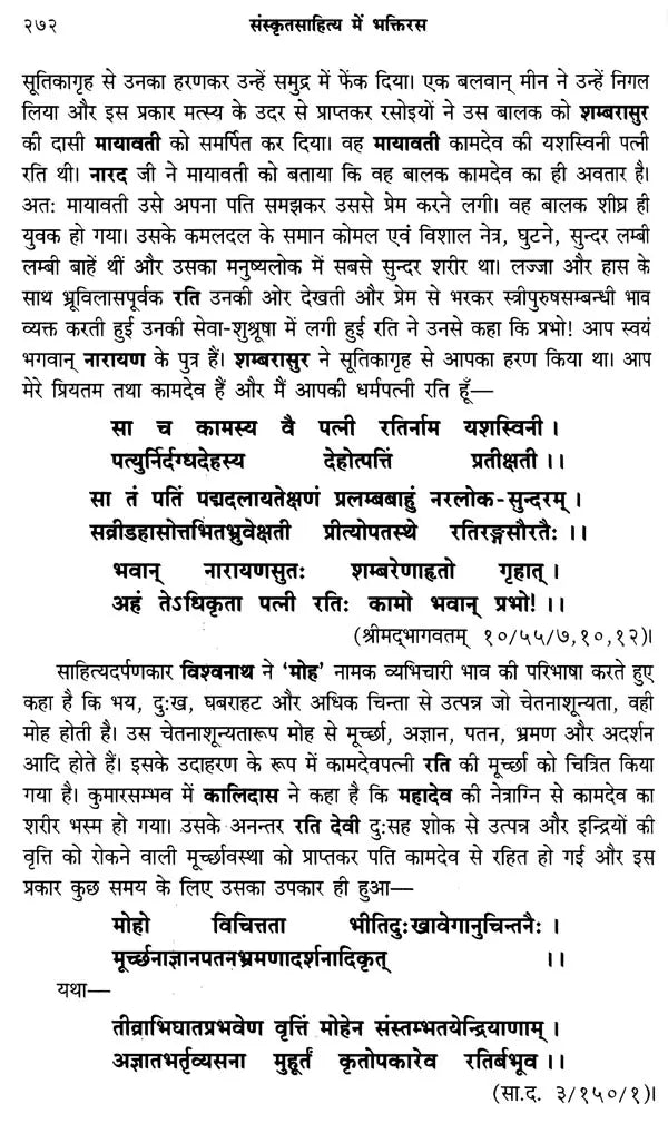 संस्कृतसाहित्य में भक्तिरस (१५ सोपानों में भक्ति तथा रति के स्वरुप, अर्थ एवं फल आदि पर प्रामाणिक लेख)- Bhaktiras in Sanskrit Literature (Forms of Bhakti and Rati in 15 Steps, Meaning and Result Authentic Articles on etc.) - Retail Maharaj