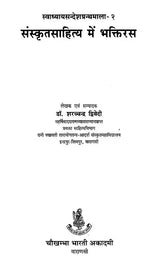 संस्कृतसाहित्य में भक्तिरस (१५ सोपानों में भक्ति तथा रति के स्वरुप, अर्थ एवं फल आदि पर प्रामाणिक लेख)- Bhaktiras in Sanskrit Literature (Forms of Bhakti and Rati in 15 Steps, Meaning and Result Authentic Articles on etc.) - Retail Maharaj