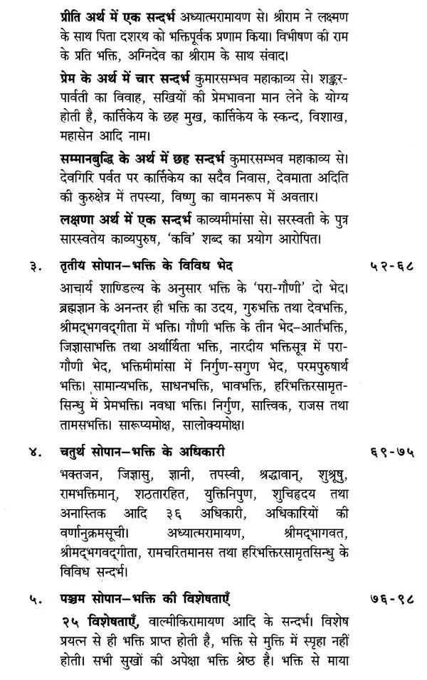 संस्कृतसाहित्य में भक्तिरस (१५ सोपानों में भक्ति तथा रति के स्वरुप, अर्थ एवं फल आदि पर प्रामाणिक लेख)- Bhaktiras in Sanskrit Literature (Forms of Bhakti and Rati in 15 Steps, Meaning and Result Authentic Articles on etc.) - Retail Maharaj