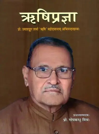 ऋषिप्रज्ञा (प्रो. उमाशङ्कर शर्मा 'ऋषि' महोदयानाम् अभिनन्दनग्रन्थः)- Rishi Pragya (Prof. Umashankar Sharma 'Rishi' Mahodayanam Abhinandan Granth) - Retail Maharaj