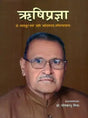 ऋषिप्रज्ञा (प्रो. उमाशङ्कर शर्मा 'ऋषि' महोदयानाम् अभिनन्दनग्रन्थः)- Rishi Pragya (Prof. Umashankar Sharma 'Rishi' Mahodayanam Abhinandan Granth) - Retail Maharaj