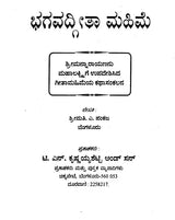 ಭಗವದ್ಗೀತೆ ಮಹಿಮೆ - Bhagavad Gita Mahime (Kannada) - Retail Maharaj