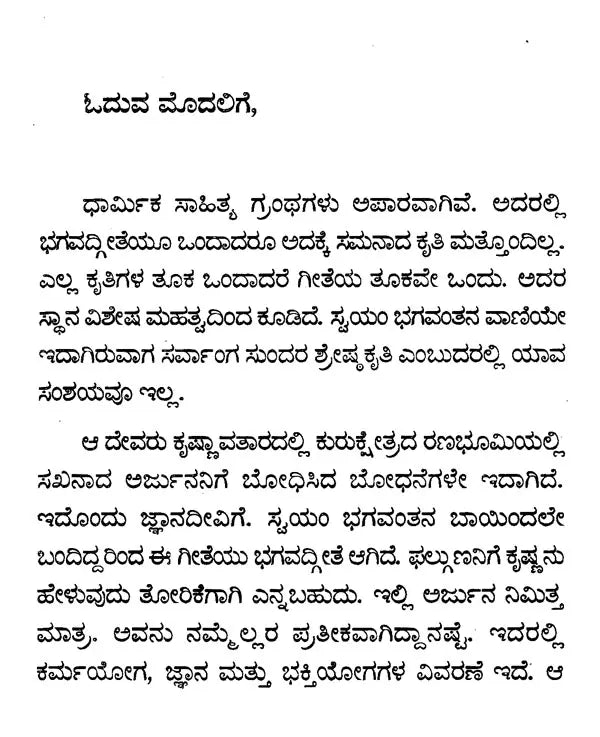 ಭಗವದ್ಗೀತೆ ಮಹಿಮೆ - Bhagavad Gita Mahime (Kannada) - Retail Maharaj