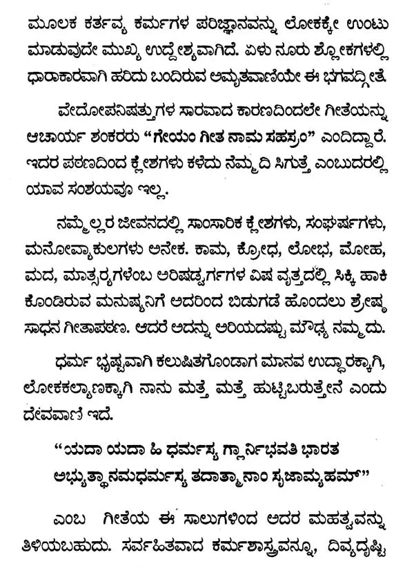ಭಗವದ್ಗೀತೆ ಮಹಿಮೆ - Bhagavad Gita Mahime (Kannada) - Retail Maharaj