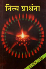 नित्य प्रार्थना- Nitya Prarthana - Retail Maharaj