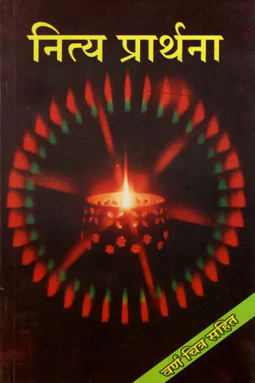 नित्य प्रार्थना- Nitya Prarthana - Retail Maharaj