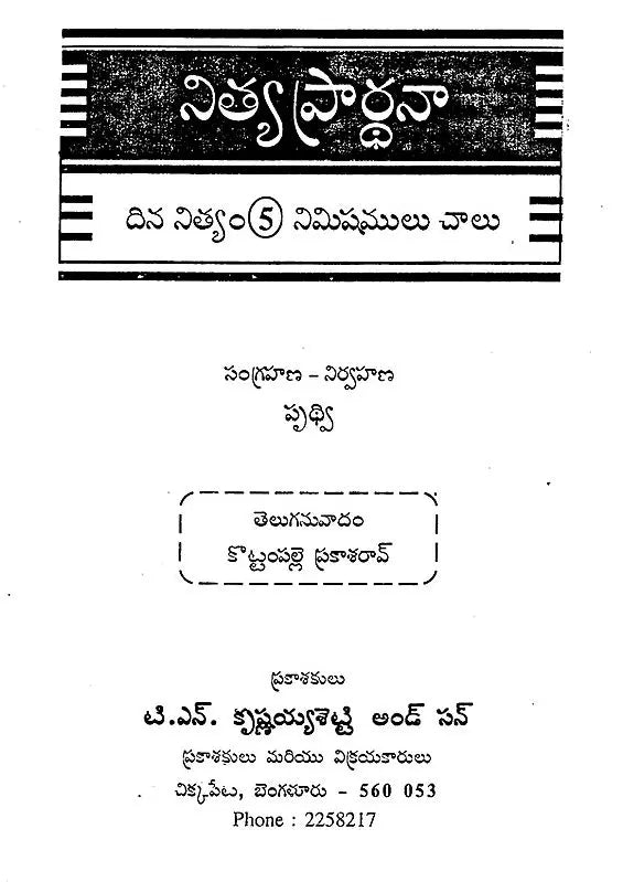నిత్య ప్రార్థనా- Nitya Prarthana (Telugu) - Retail Maharaj