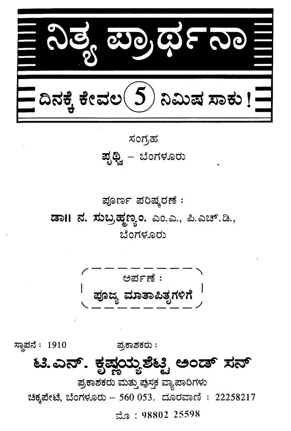 ನಿತ್ಯ ಪ್ರಾರ್ಥನಾ- Nitya Prarthana (Kannada) - Retail Maharaj