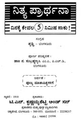 ನಿತ್ಯ ಪ್ರಾರ್ಥನಾ- Nitya Prarthana (Kannada) - Retail Maharaj