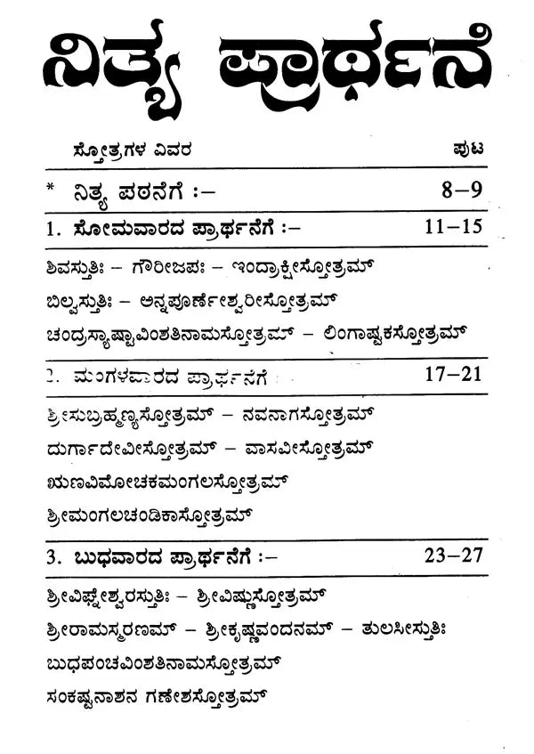 ನಿತ್ಯ ಪ್ರಾರ್ಥನಾ- Nitya Prarthana (Kannada) - Retail Maharaj