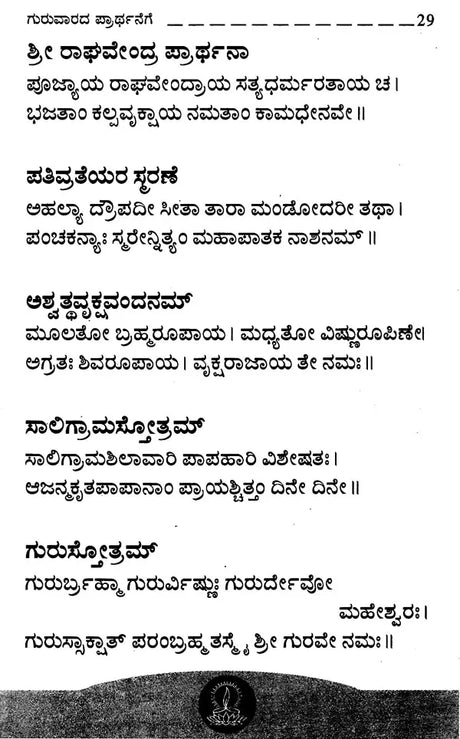 ನಿತ್ಯ ಪ್ರಾರ್ಥನಾ- Nitya Prarthana (Kannada) - Retail Maharaj