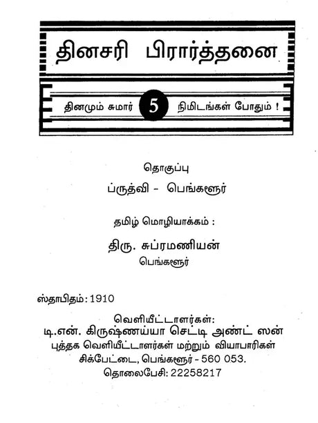 தினசரி பிரார்த்தனை- Nitya Prarthana (Tamil) - Retail Maharaj