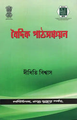 বৈদিক পাঠসঞ্চয়ন: Baidic Pathsanchayan (Bengali)
